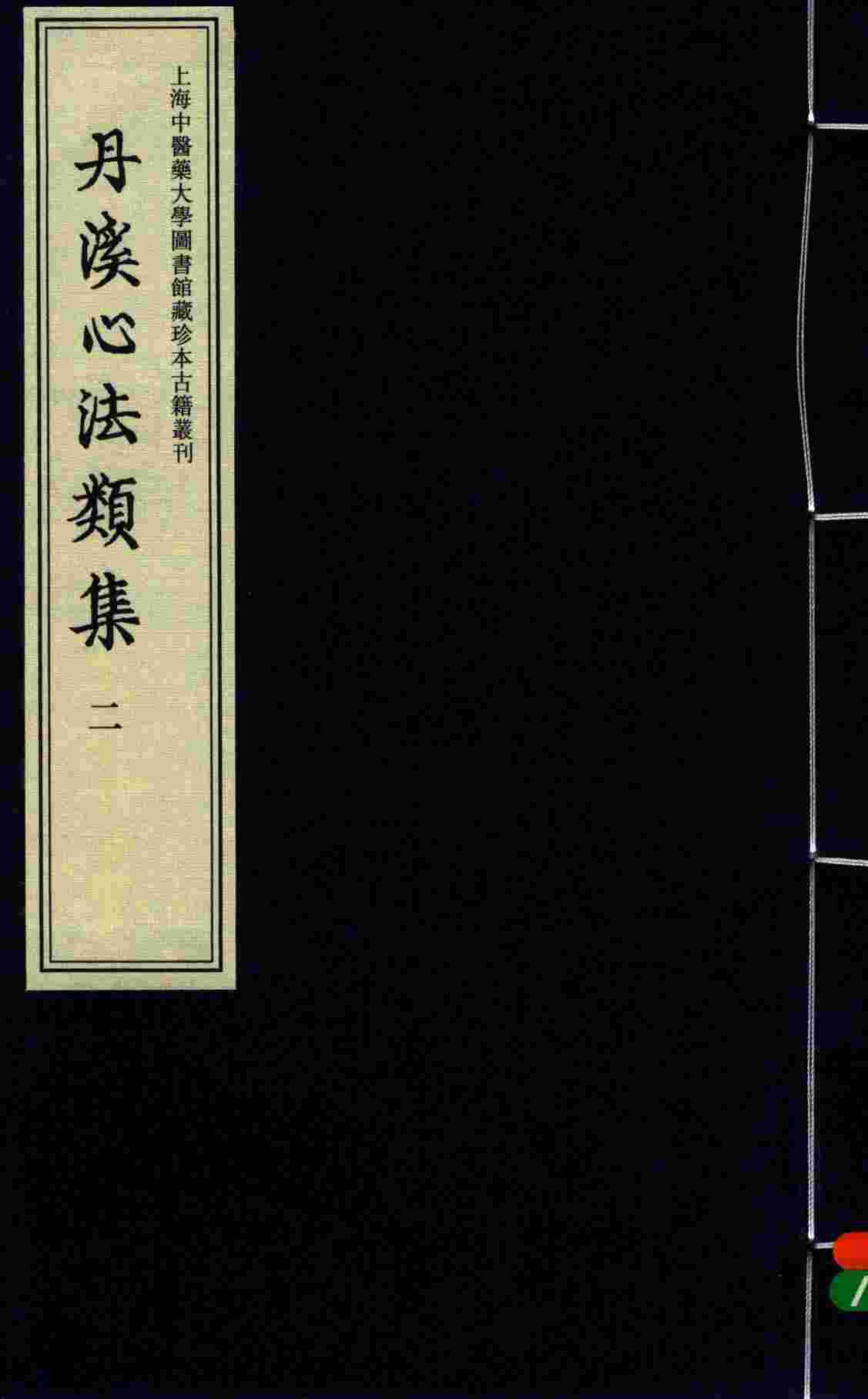丹溪心法类集  2b